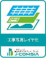 工事写真レイヤ化検定合格ソフトウェア