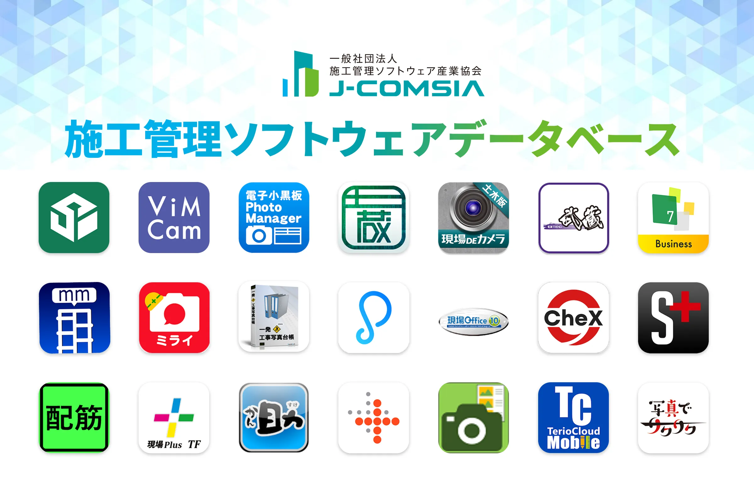 施工管理ソフトウェアデータベースのイメージ