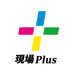 現場Plus