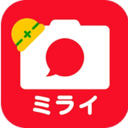 ミライ工事写真 Android版 -スマホ完結の写真台帳作成アプリ-